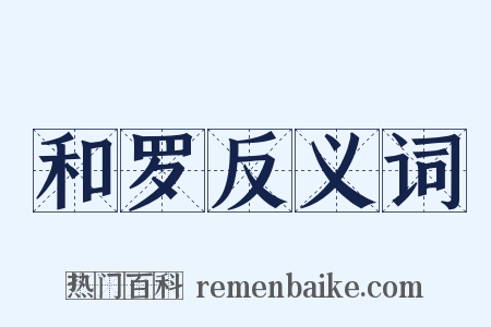 和罗反义词是什么意思的图片